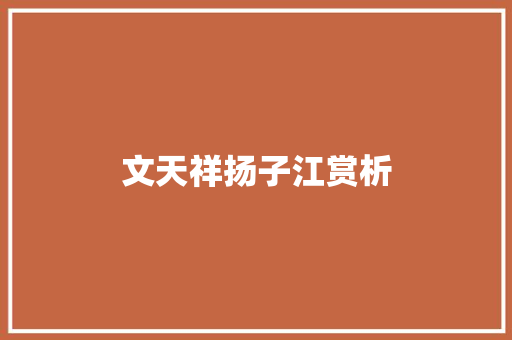文天祥扬子江赏析