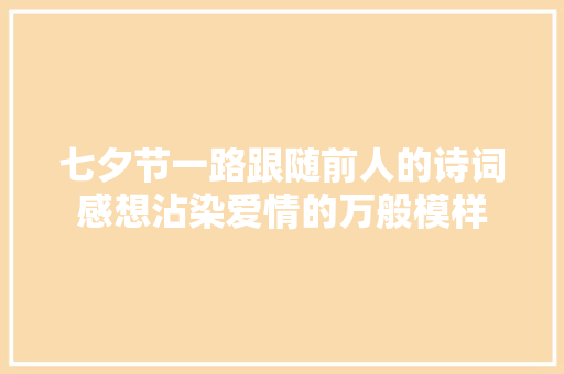 七夕节一路跟随前人的诗词感想沾染爱情的万般模样