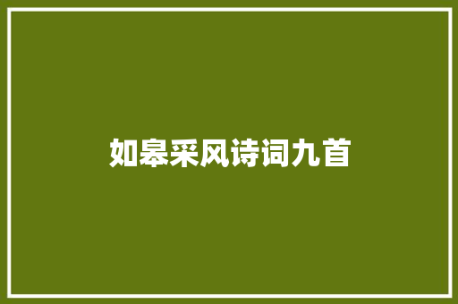 如皋采风诗词九首
