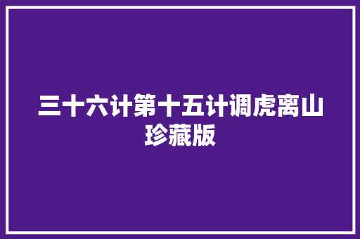三十六计第十五计调虎离山珍藏版