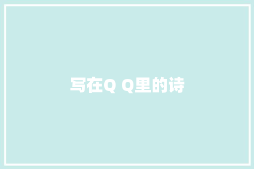 写在Q Q里的诗