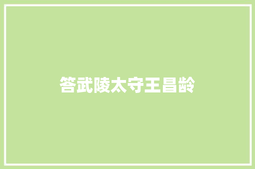 答武陵太守王昌龄