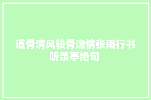 道骨清风骏骨逸情张雨行书听泉亭绝句 