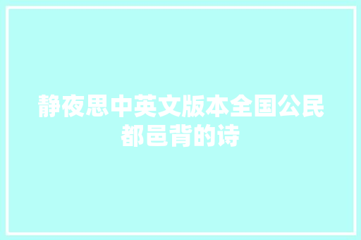 静夜思中英文版本全国公民都邑背的诗