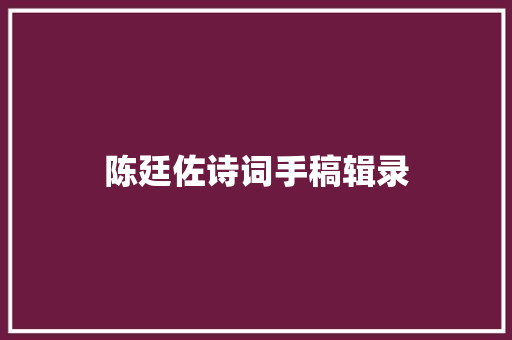 陈廷佐诗词手稿辑录