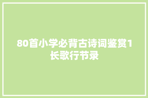 80首小学必背古诗词鉴赏1长歌行节录