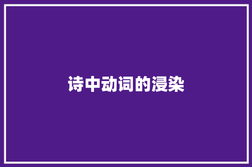 诗中动词的浸染