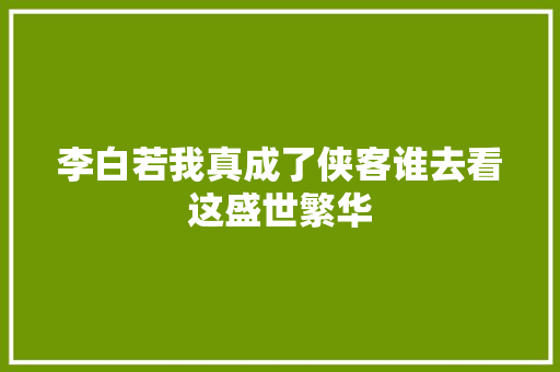 李白若我真成了侠客谁去看这盛世繁华