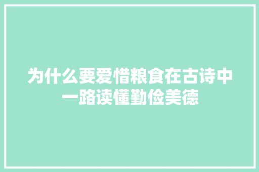 为什么要爱惜粮食在古诗中一路读懂勤俭美德