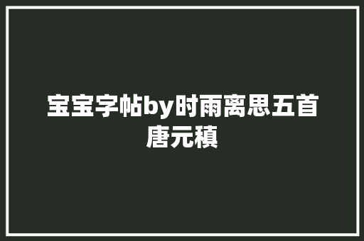 宝宝字帖by时雨离思五首唐元稹