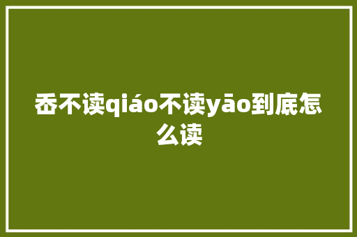 岙不读qiáo不读yāo到底怎么读