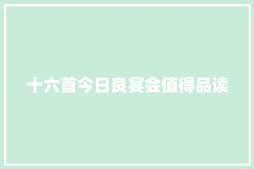 十六首今日良宴会值得品读