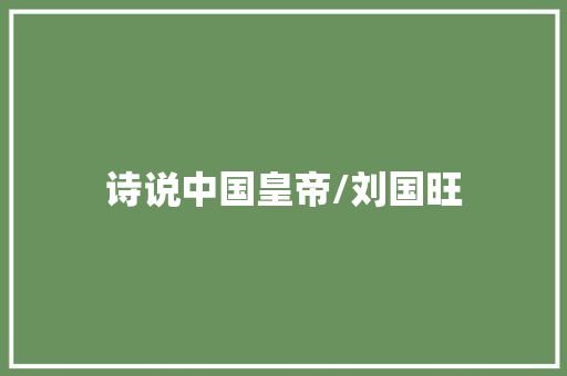 诗说中国皇帝/刘国旺