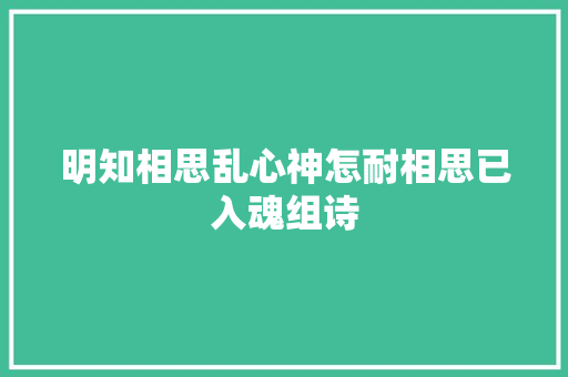 明知相思乱心神怎耐相思已入魂组诗