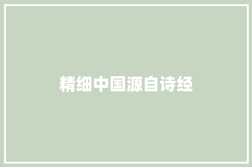 精细中国源自诗经