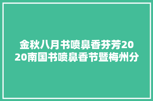 金秋八月书喷鼻香芬芳2020南国书喷鼻香节暨梅州分会场今日启动