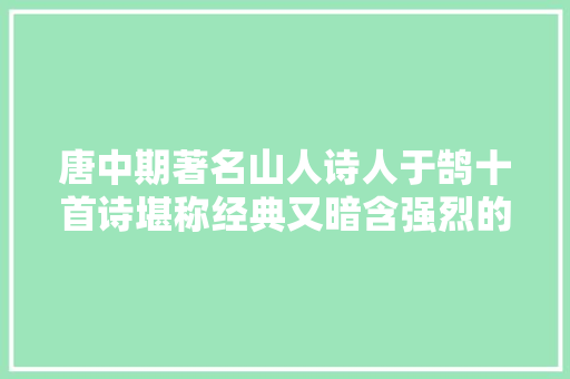 唐中期著名山人诗人于鹄十首诗堪称经典又暗含强烈的人生真谛