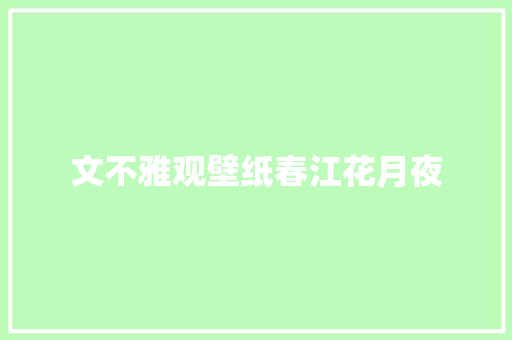 文不雅观壁纸春江花月夜