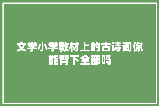 文学小学教材上的古诗词你能背下全部吗