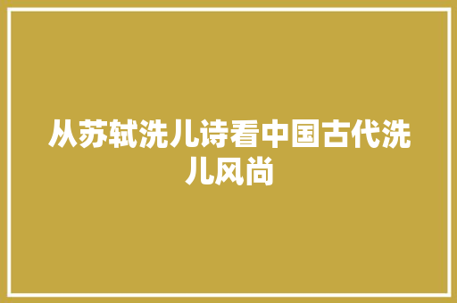 从苏轼洗儿诗看中国古代洗儿风尚