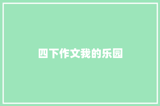 四下作文我的乐园