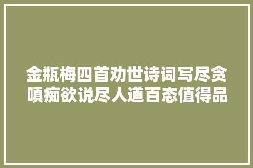 金瓶梅四首劝世诗词写尽贪嗔痴欲说尽人道百态值得品读
