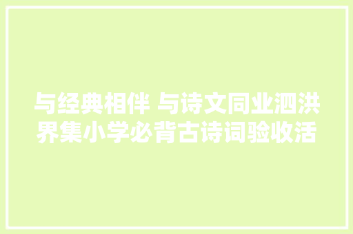 与经典相伴 与诗文同业泗洪界集小学必背古诗词验收活动