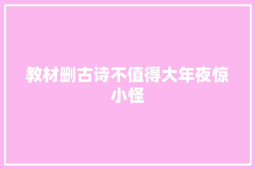 教材删古诗不值得大年夜惊小怪