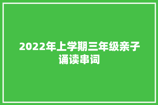 2022年上学期三年级亲子诵读串词