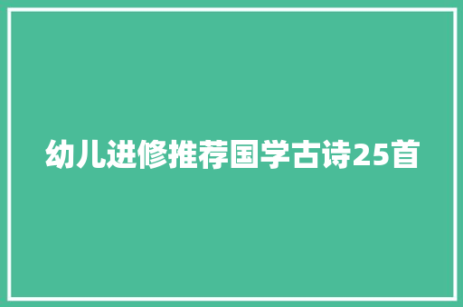 幼儿进修推荐国学古诗25首
