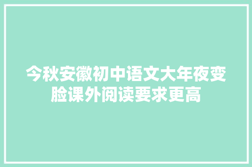 今秋安徽初中语文大年夜变脸课外阅读要求更高