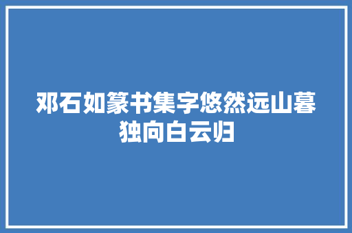 邓石如篆书集字悠然远山暮独向白云归