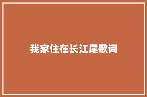 我家住在长江尾歌词