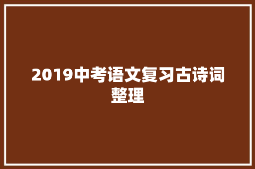 2019中考语文复习古诗词整理