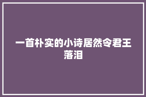 一首朴实的小诗居然令君王落泪