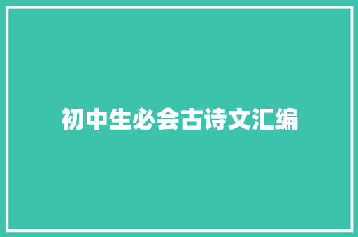 初中生必会古诗文汇编