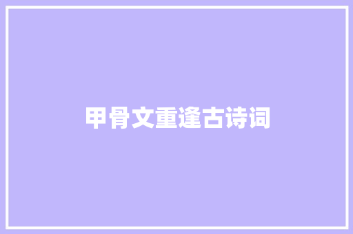甲骨文重逢古诗词