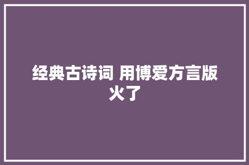 经典古诗词 用博爱方言版火了