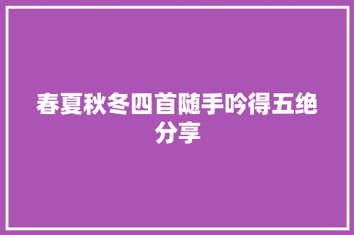 春夏秋冬四首随手吟得五绝分享