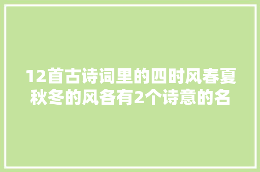 12首古诗词里的四时风春夏秋冬的风各有2个诗意的名字