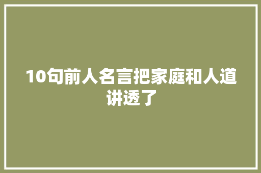 10句前人名言把家庭和人道讲透了