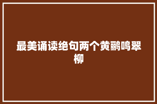 最美诵读绝句两个黄鹂鸣翠柳