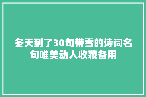 冬天到了30句带雪的诗词名句唯美动人收藏备用