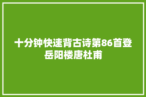 十分钟快速背古诗第86首登岳阳楼唐杜甫