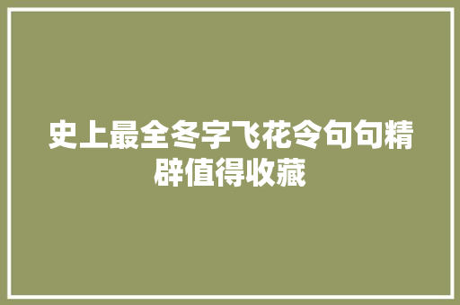 史上最全冬字飞花令句句精辟值得收藏