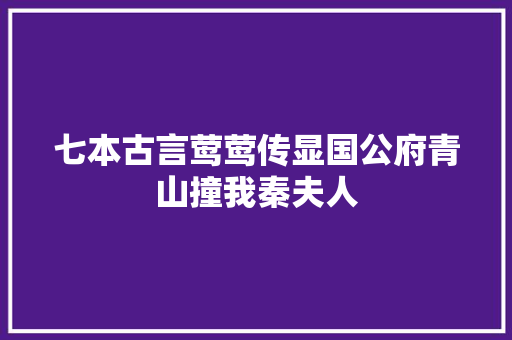 七本古言莺莺传显国公府青山撞我秦夫人