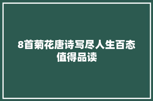 8首菊花唐诗写尽人生百态值得品读