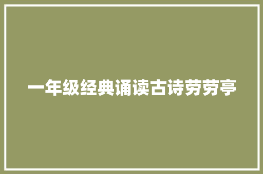 一年级经典诵读古诗劳劳亭