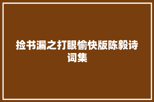 捡书漏之打眼愉快版陈毅诗词集