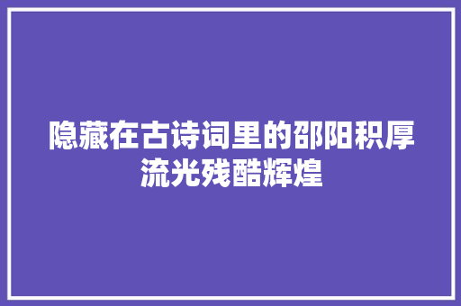 隐藏在古诗词里的邵阳积厚流光残酷辉煌